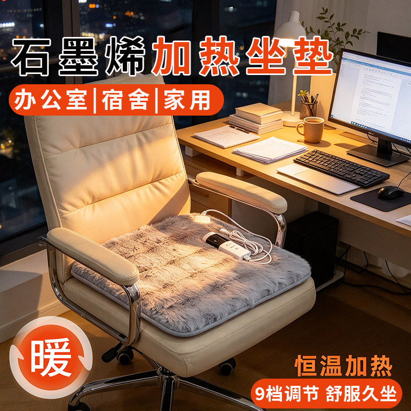 2026新款石墨烯加热坐垫家用宿舍