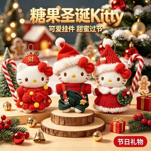 圣诞节哈喽kitty挂件生日礼物