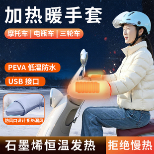 加热手套石墨烯发热电瓶车摩托车把套usb充电男女士保暖防风暖手
