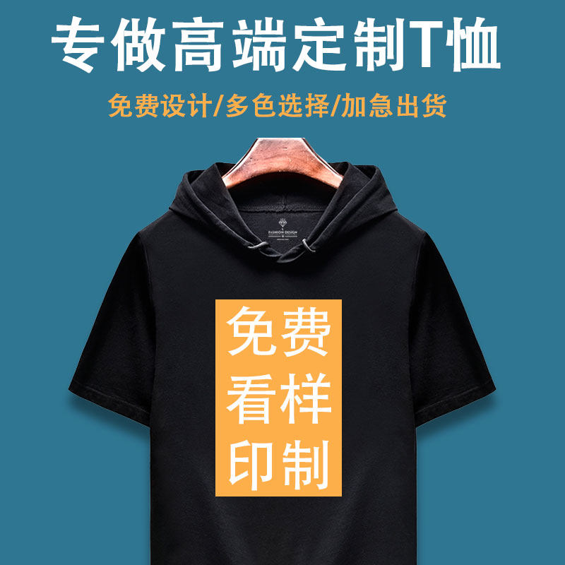 连帽短袖t恤男定制卫衣薄款夏印logo工作服班服情侣装同学聚会diy
