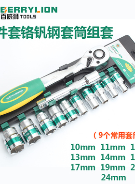 百威狮汽修工具 12件套铬钒钢套筒组套 72齿快速棘轮扳手组合套装