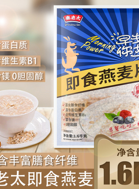 秦老太纯燕麦片1600g大包装冲饮麦片免煮即食营养早餐五谷实惠装
