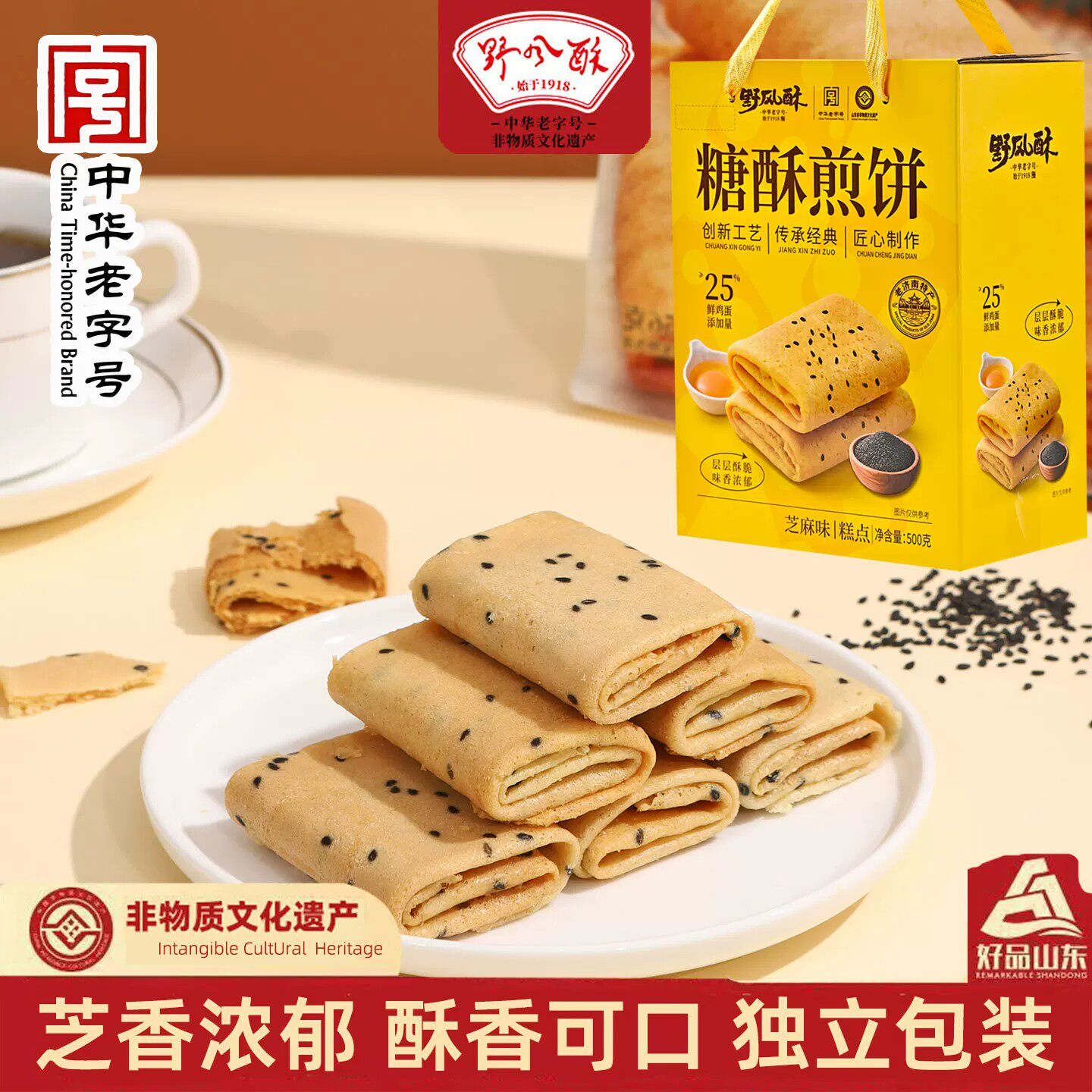 野风酥山东济南特产礼品糖酥煎饼礼盒装芝麻味500g伴手礼礼品盒