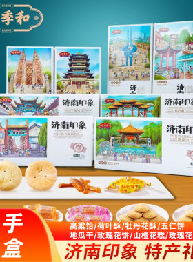 礼季和山东特产印象济南荷叶酥