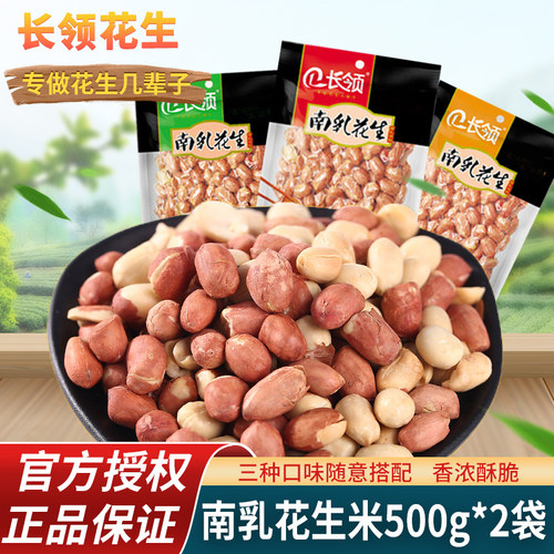 河南特产长领南乳新花生米下酒菜500g*2五香蒜香味零食熟坚果包邮 - 封面