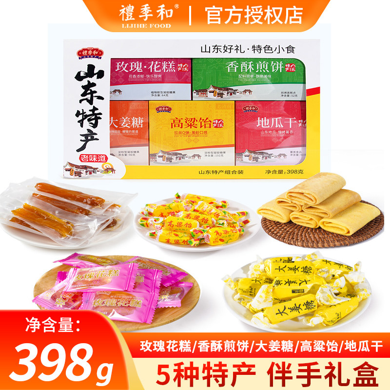 礼季和山东特产高粱饴山楂石榴花糕香酥煎饼零食组合礼盒398克