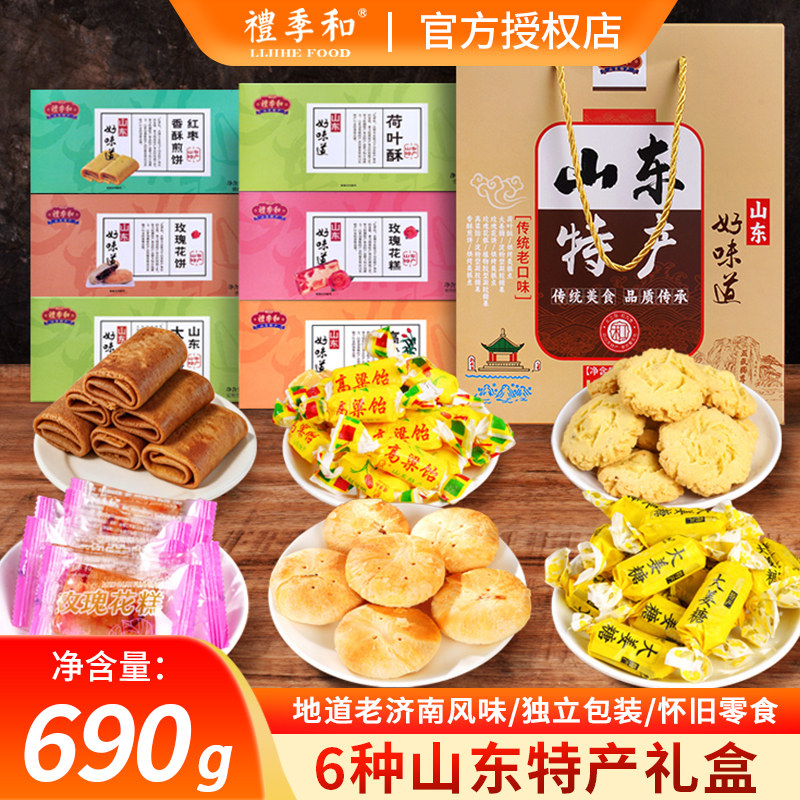 山东济南特产礼季和传统好味道礼盒装高粱饴香酥煎饼零食组合690g