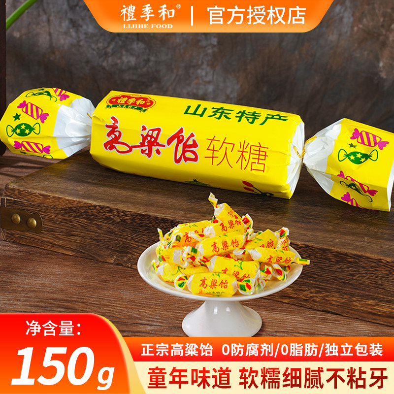 山东特产正宗礼季和高粱饴糖拉丝软糖糖果休闲零食150g