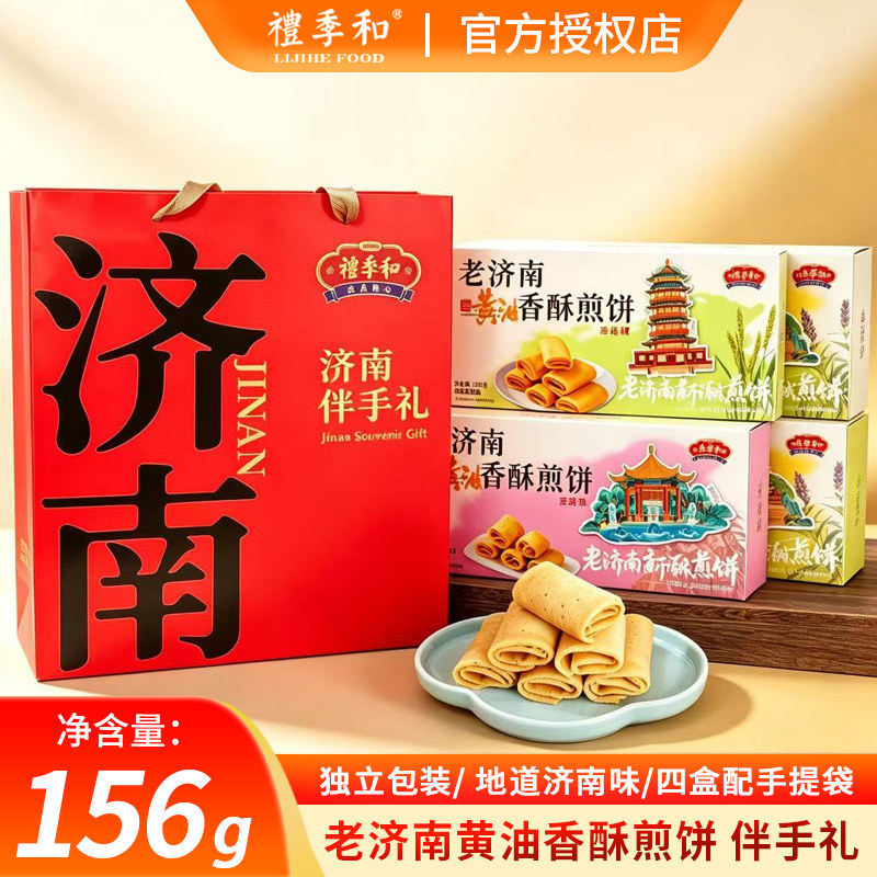 礼季和山东特产老济南黄油香酥煎饼酥脆多口味旅游伴手礼休闲零食