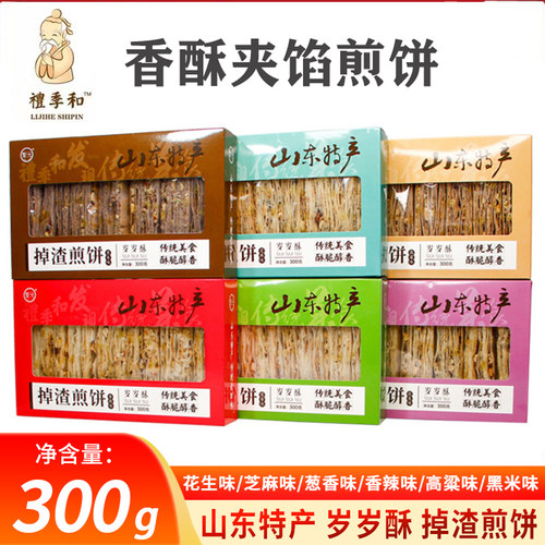 礼季和山东特产岁岁酥掉渣煎饼