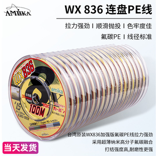 台湾amika PE线WX836大力马编织线 船钓连盘PE线氟碳强力海钓主线