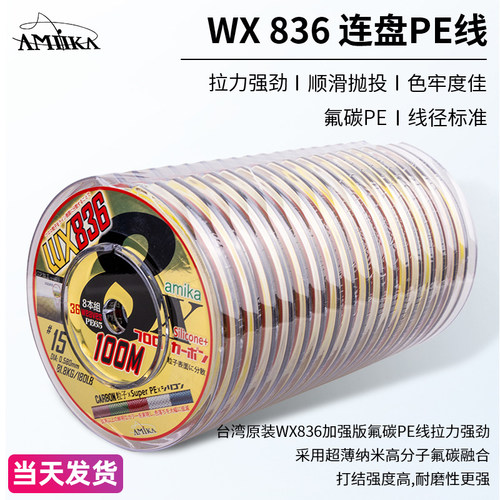 当天发amika836PE线连盘强力主线