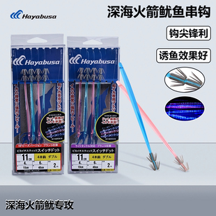 日本Hayabusa哈雅布萨深海鱿鱼钩双钩仕掛火箭鱿鱼仕挂大尾鱿串钩