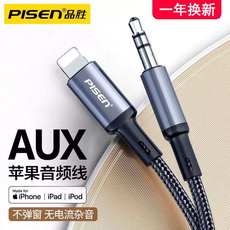 品胜苹果AUX音频线车载车用听歌