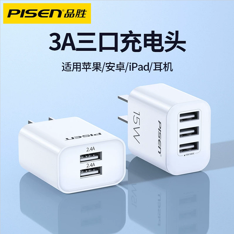 品胜多口USB充电器插头手机通用