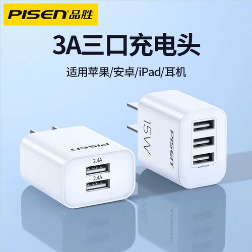 品胜多口USB充电器插头手机通用