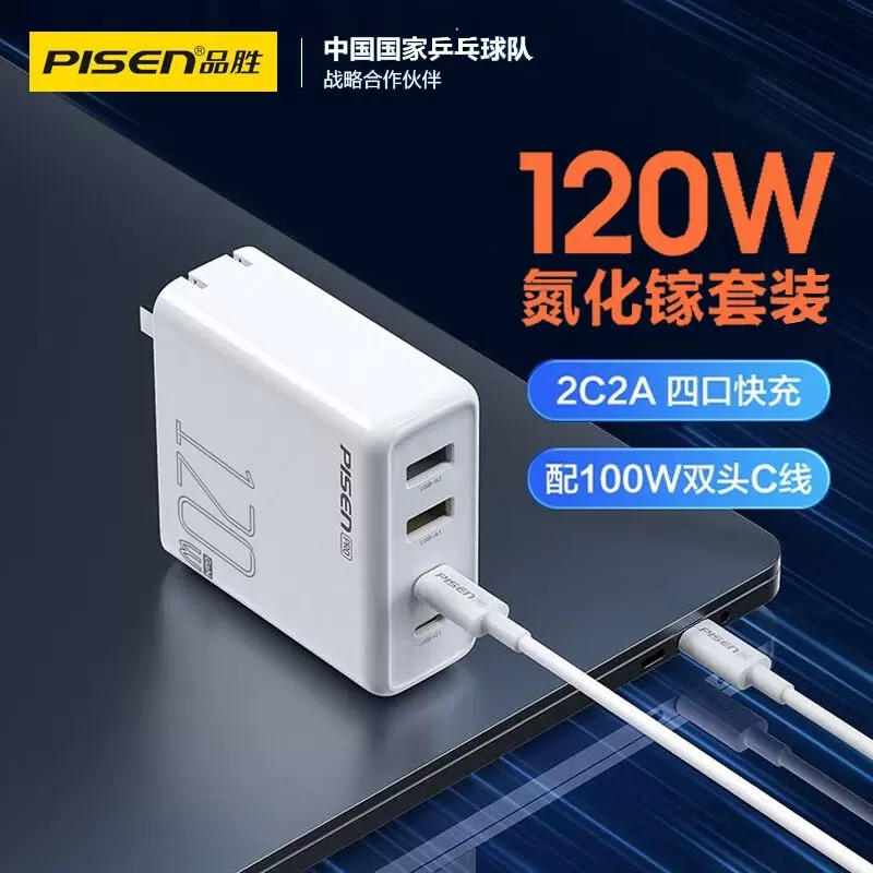 品胜120W氮化镓充电器100W充电头