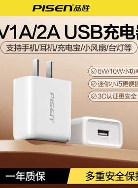 品胜5V1a2a充电器单USB接口插头适用苹果华为荣耀小米红米安卓手机平板台灯耳机风扇充电宝5W小功率1安充电头