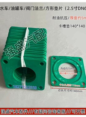 洒水车配件橡胶垫2寸阀门2.5寸65