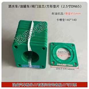 洒水车油罐车2寸65直通阀门橡胶垫圆形6孔炮垫水泵密封圈法兰方垫