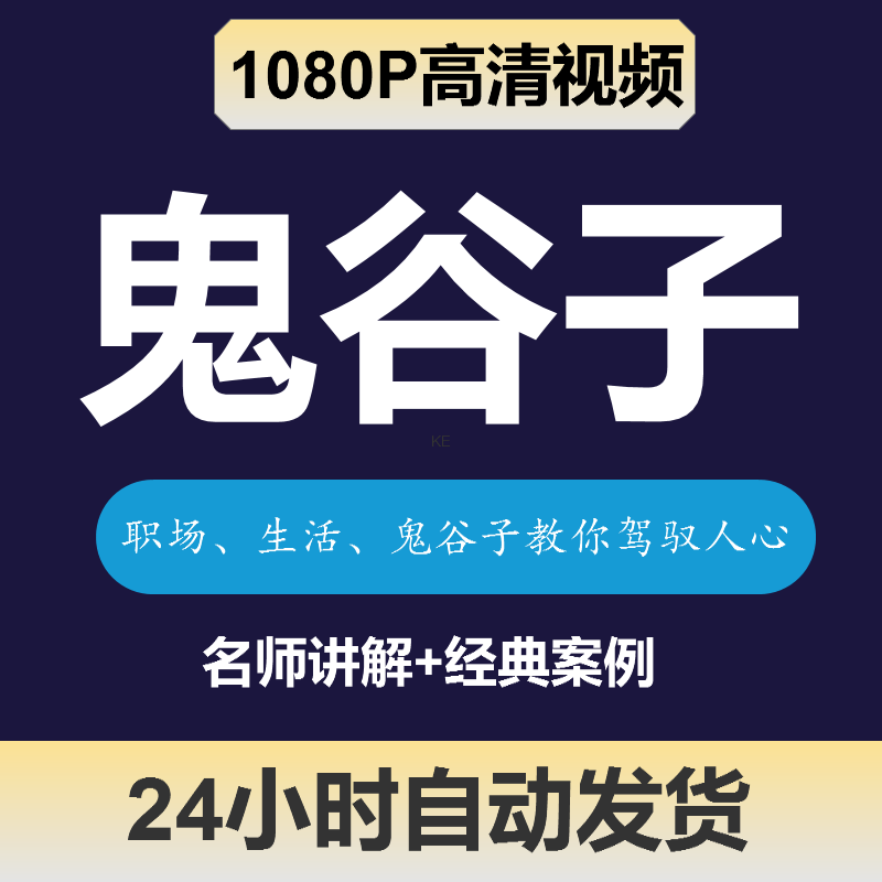 鬼谷子驭人之术全集驾驭人心为人处世视频教程素材鬼谷子全集高清