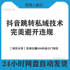 dy抖音跳转私域技术小白副业教程利用内部链接信息差完美避开违规