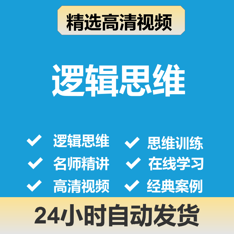 逻辑思维训练视频教程素材条理清晰思维结构教你如何思考