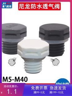 尼龙塑料透气阀LED灯具排气螺母M12呼吸器防水防尘减压阀 1.5 M16