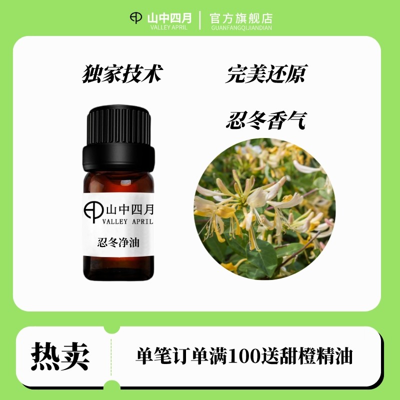 纯天然忍冬单方精油 鲜花萃取高度还原金银花香味放松香薰幽香5ml