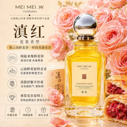 文梅玫云南滇红玫瑰香水｜可喷的鲜花饼香！【还原真实玫瑰】