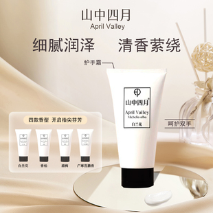 山中四月香氛护手霜 白兰花蜡梅麝香香柏保湿嫩肤便携芳香