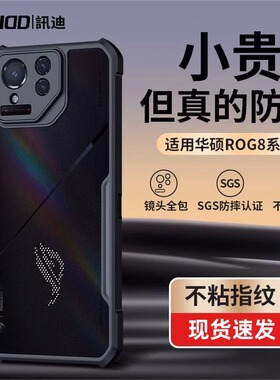 讯迪rog9pro手机壳适用于华硕rog8保护套防摔rogphone7壳简约全包气囊网红9pro硅胶镭射纹rog9磨砂透明保护壳