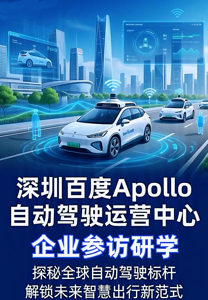 深圳百度Apollo自动驾驶运营中心成人参访30人起 不接受个人报名
