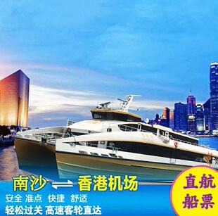 香港机场海天码头到广州南沙港单程10人以下直航船票普通舱