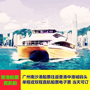 广州南沙港往或返香港中港城码头船票电子票小童票普通舱单程