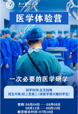 研学游学旅行夏令营广州医科大学医学体验5天营 可收散客