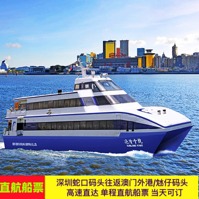 深圳蛇口码头-澳门外港/沊仔码头单程6人以上普通舱周末成人船票
