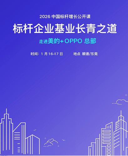 研学考察1月16-17日顺德美的+东莞OPPO基业长青高研班2天公开课