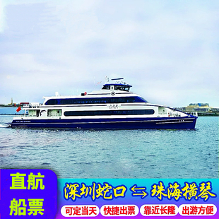 深圳蛇口码头到珠海横琴码头单程10人以下普通舱平日周末成人船票