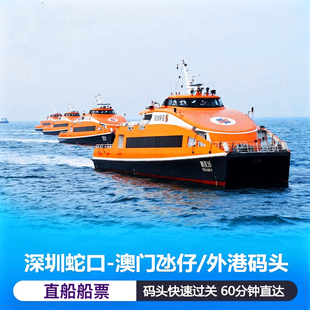 澳门外港/沊仔码头到深圳蛇口码头单程10人以下普通舱周末成人票