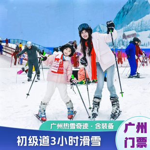 广州门票广州热雪奇迹融创雪世界初级道3小时滑雪票平日淡季优惠
