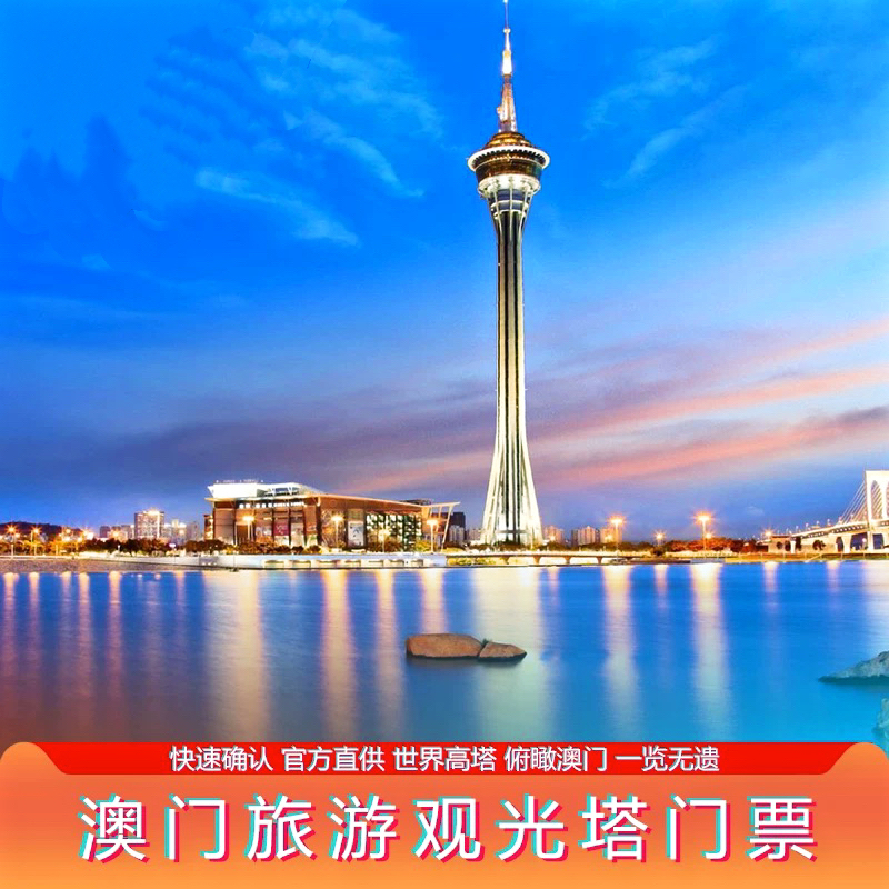 澳门门票澳门观光塔门票58/61层观光澳门旅游塔门票 当天可订