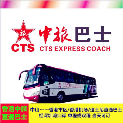 中山香港市区中旅直通巴士短信票经深中通道和深圳湾口岸成人单程