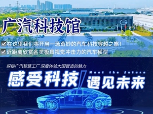 广汽科技馆+广汽传祺化龙工厂一天研学30人起成团不接受个人报名
