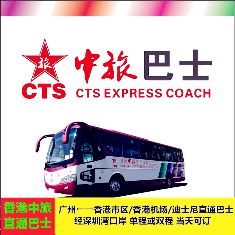 广州香港旺角湾仔等中旅直通巴士票经深圳湾口岸长者小童单程票