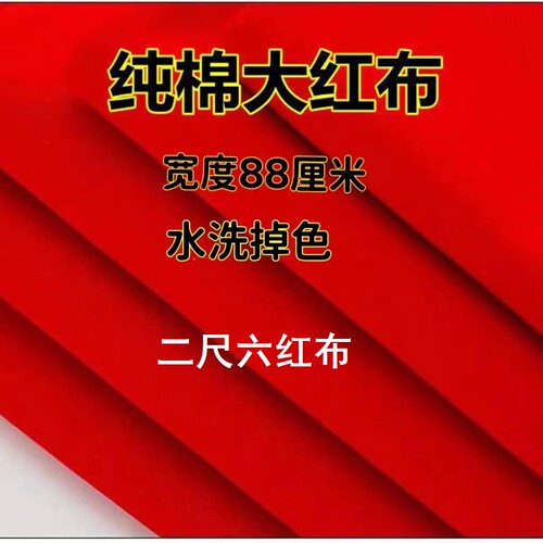 二尺六红布纯棉红布包菩萨三尺三长佛事佛布六尺六长佛堂寺庙神台