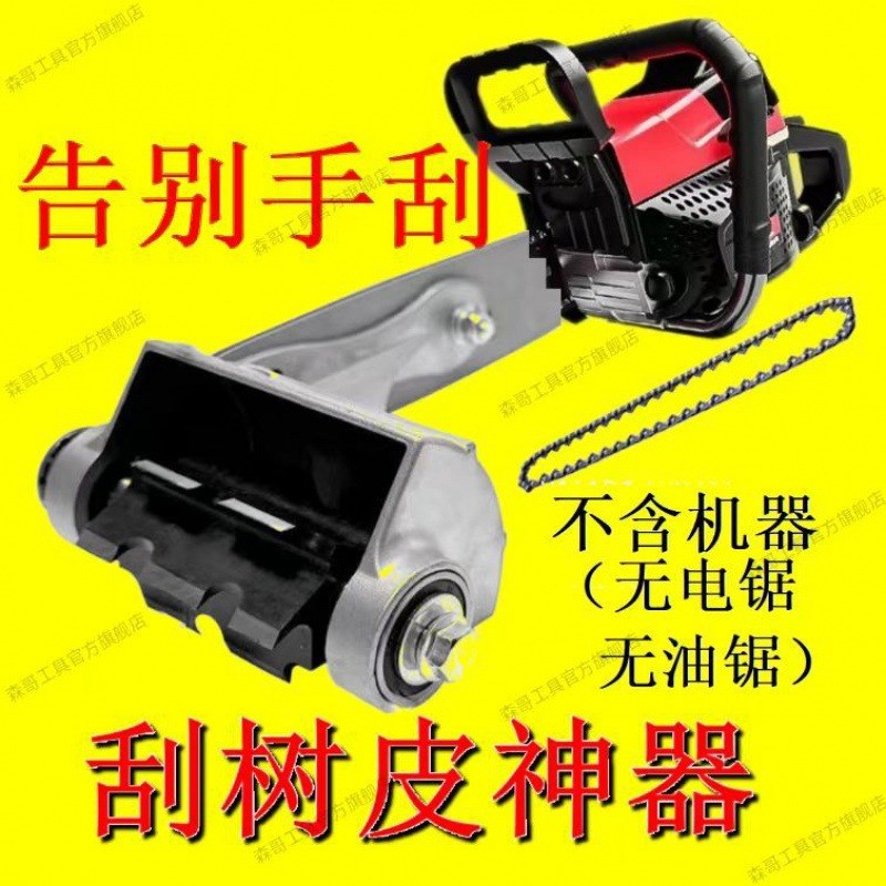 速发。刮树皮工具实皮机皮树扒安装油锯刨电锯刮木神器木工刮用质