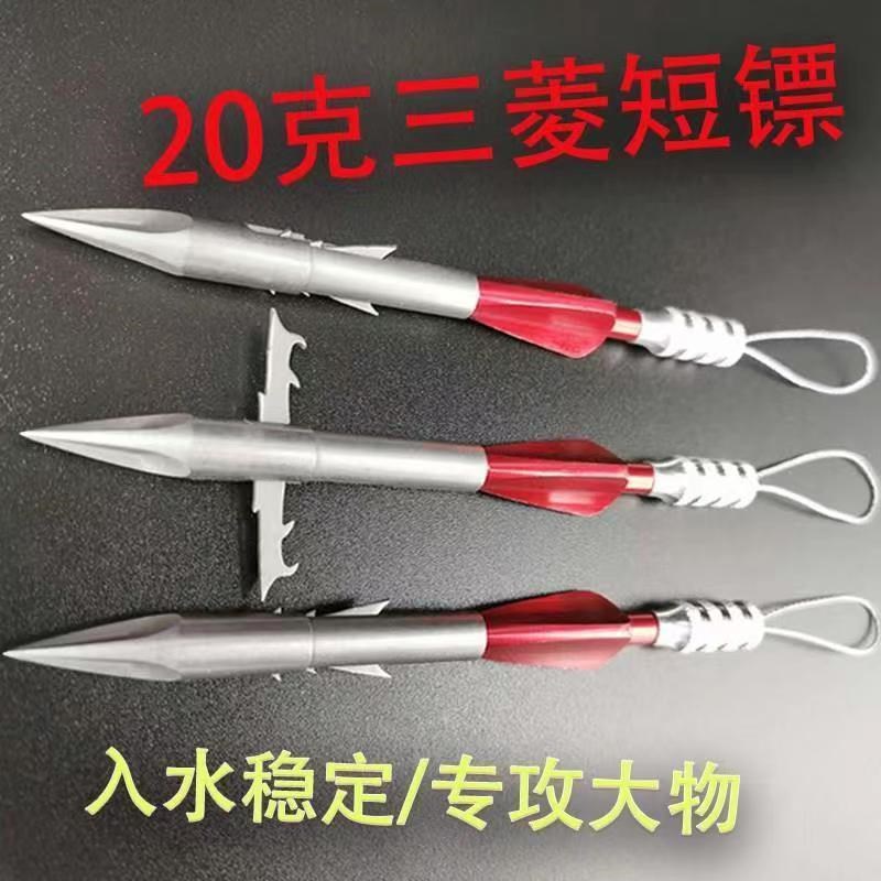 速发三尾镖鱼箭射鱼深鱼镖短镖猎鲲射鱼镖棱翼鱼镖不锈钢鱼标水鳔
