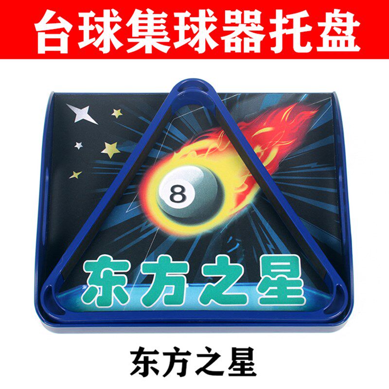 速发东方之星台球桌摆球三角托架盘中式黑八十六彩手球提球盘架集
