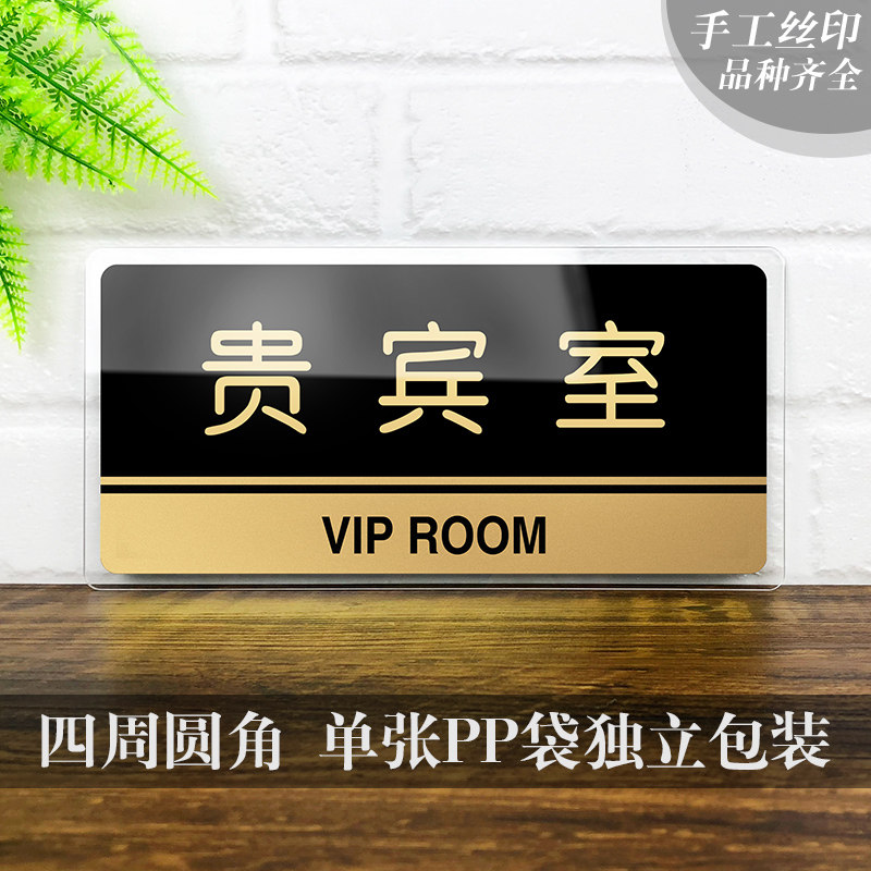 速发亚克力贵宾室提示牌指示牌办公室门牌宾客休息区企业公司标牌